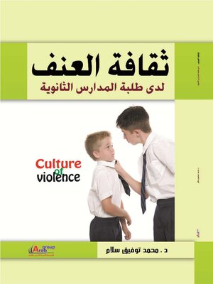 cover image of ثقافة العنف لدى طلبه المدارس الثانوية ( الأزمة و المواجهة )